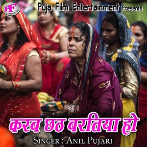Listen to Karab Chhath Baratiya Ho song with lyrics from Anil Pujari