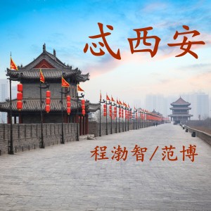Listen to 忒西安 (其他) song with lyrics from 范博