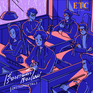 ดาวน์โหลดและฟังเพลง เรื่องธรรมดาเรื่องใหม่ (instrumental) พร้อมเนื้อเพลงจาก ETC.