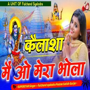 อัลบัม Kailasha m o mera bola ศิลปิน Fulchand syalodra