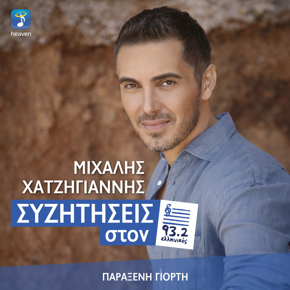 Paraxeni Giorti (Sizitisis Ston Elliniko 93.2)