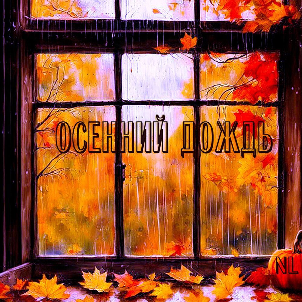 Осенний дождь