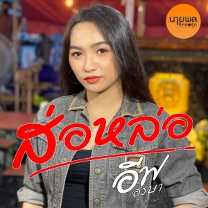 收听อีฟ อรษา的ส่อหล่อ歌词歌曲