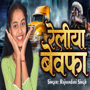 收聽Rajnandani Singh的Reliya Bewafa歌詞歌曲