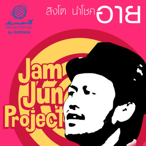 ดาวน์โหลดและฟังเพลง อาย (แจ่มจันทร์โปรเจค) (Jam Jun Project) พร้อมเนื้อเพลงจาก สิงโต นำโชค