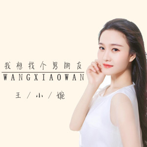 Listen to 我要找个男朋友 (伴奏) song with lyrics from 王小婉