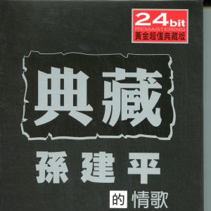 Album 音乐磁场27: 典藏孙建平的情歌 oleh 音乐磁场