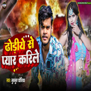 Album Dhodiye Se Pyar Karile from Munmun Kaushik