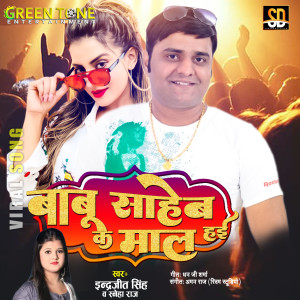 收聽Indrajeet Singh的Babu Saheb Ke Maal Hae (Bhojpuri Song)歌詞歌曲