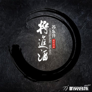 Listen to 将进酒 (新伴奏) song with lyrics from 苏东升
