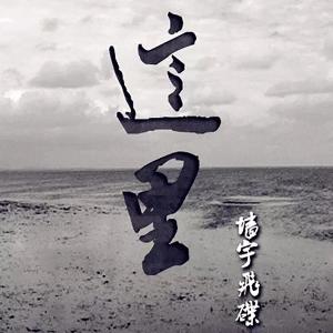 收聽牆宇飛碟的媽媽歌詞歌曲