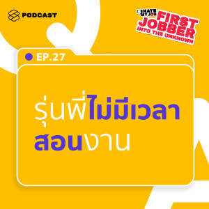 อัลบัม First Jobber EP.27 ยุ่งกันทั้งออฟฟิศ เด็กใหม่จะทำอย่างไร เมื่อรุ่นพี่ไม่มีเวลาสอนงาน ศิลปิน I HATE MY JOB [THE STANDARD PODCAST]