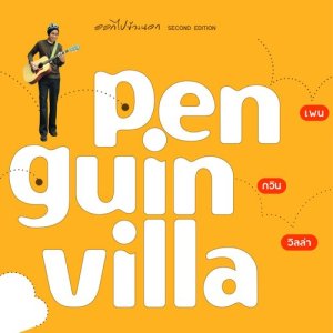 ดาวน์โหลดและฟังเพลง Surprise! พร้อมเนื้อเพลงจาก Penguin Villa