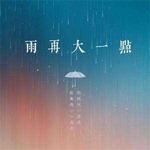 雨再大一点