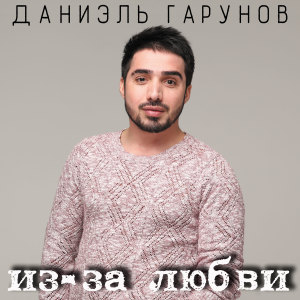 Listen to Первый снег (Solo version) song with lyrics from Даниэль Гарунов