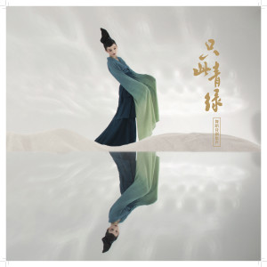 ดาวน์โหลดและฟังเพลง 青绿 พร้อมเนื้อเพลงจาก 吕亮