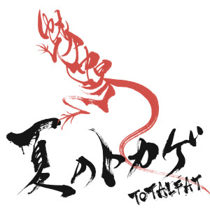 TOTALFAT（日本）的專輯Natsu no Tokage