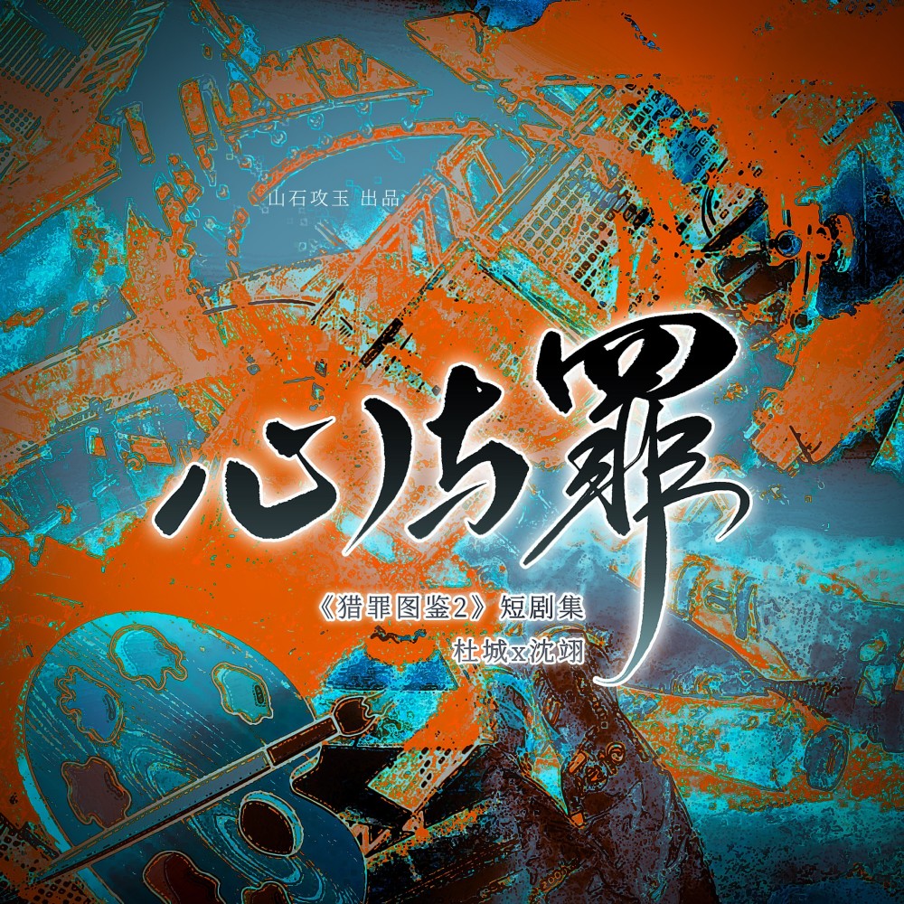 心与罪（短剧集《猎罪图鉴2》杜城x沈翊） (完整版)
