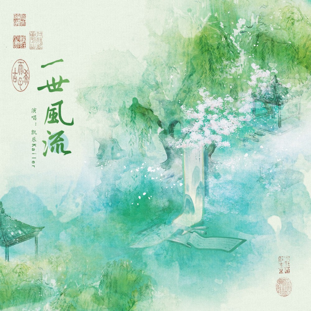 一世风流 (伴奏)