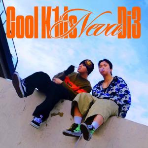 อัลบัม Cool K1ds Neva Di3 (Explicit) ศิลปิน 박철완