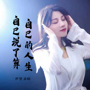 伊然的专辑自己的人生自己说了算
