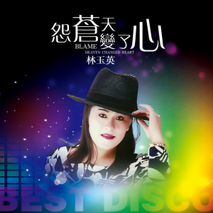 Listen to 怨苍天变了心 (DJ默涵版伴奏) song with lyrics from 林玉英