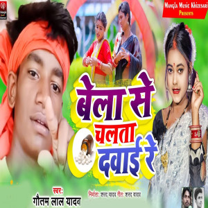 Album Bela Se Chaltau Dabaea Ge from Gautam Lal Yadav