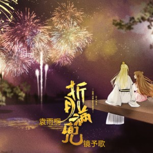 ดาวน์โหลดและฟังเพลง 折月满兜 (完整版) พร้อมเนื้อเพลงจาก 镜予歌