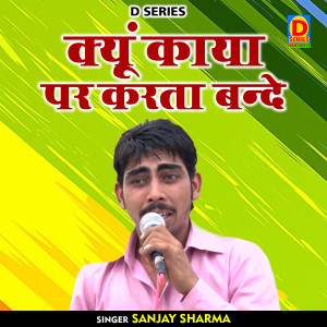 Listen to Kyun Kuya Par Karata Bande (Hindi) song with lyrics from Sanjay Sharma
