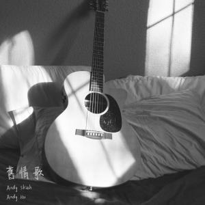 收聽Andy Shieh的舊情歌歌詞歌曲