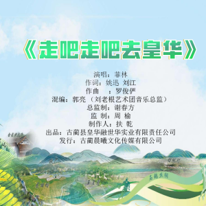 Album 走吧走吧-去皇华 from 