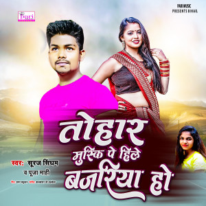 Album Tohar Muski Pe Hile Bajriya Ho from 