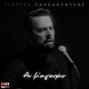 Giorgos Papadopoulos的專輯An M' Agapas