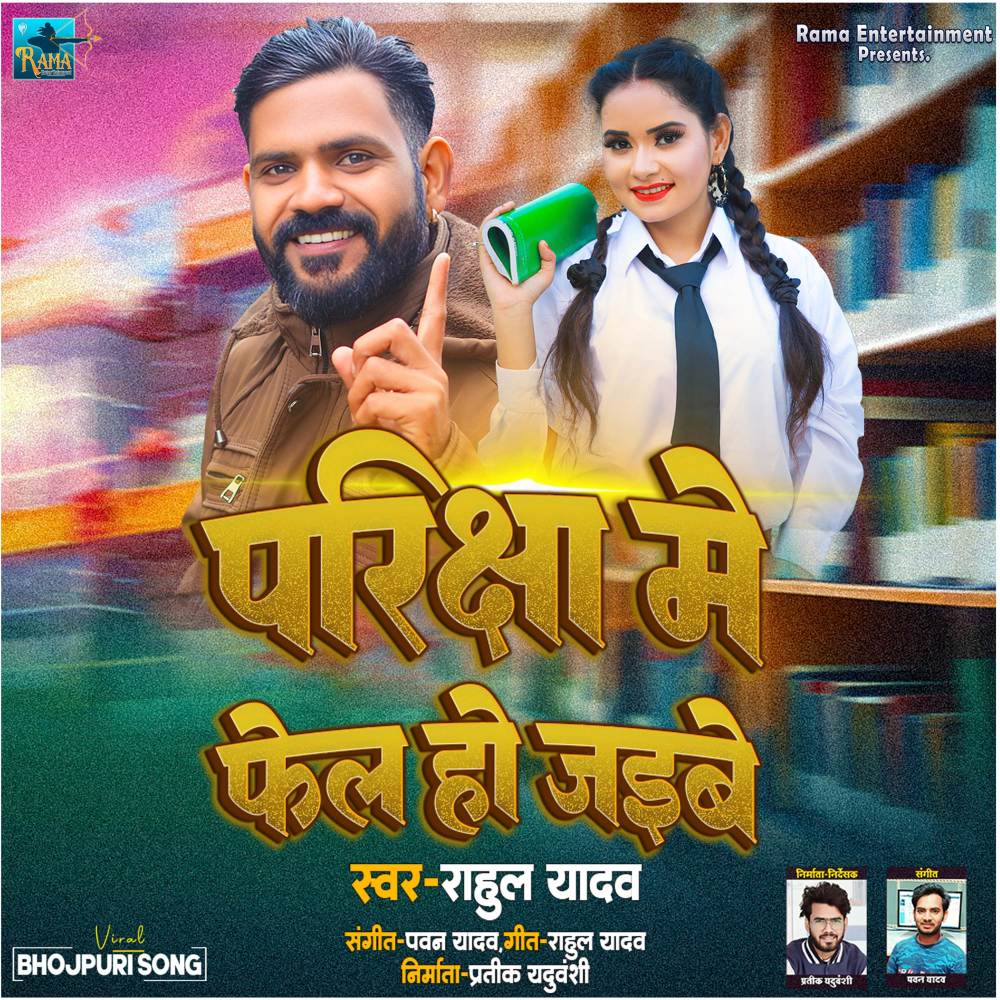 Pariksha Me Phel Ho Jaibe