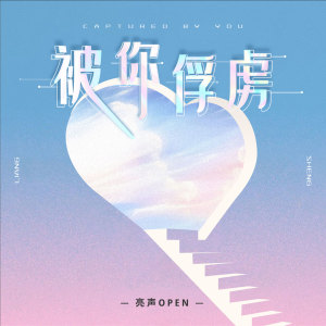 收聽亮聲open的被你俘虜歌詞歌曲
