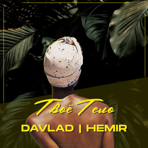 收听Davlad的Твое Тело歌词歌曲