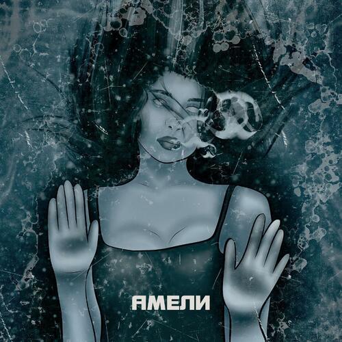 Амели (prod. Ezhdee|Explicit)