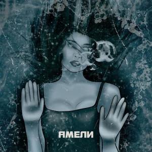 收聽RayG的Амели (prod. Ezhdee|Explicit)歌詞歌曲