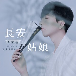 收聽李常超的長安姑娘 (伴奏)歌詞歌曲