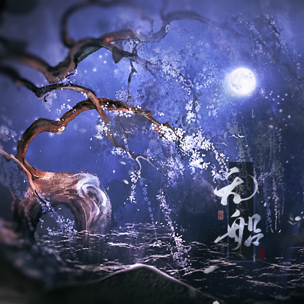 无船 (伴奏)
