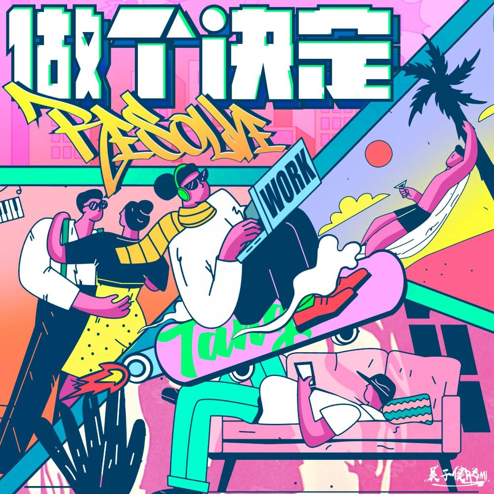 做个决定 (和声伴奏)