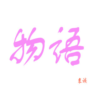 收聽袁誠的物語歌詞歌曲