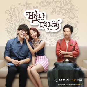 อัลบัม 별난 며느리 OST Part. 1 ศิลปิน Dasom