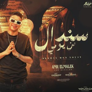 ดาวน์โหลดและฟังเพลง سندال من يومي พร้อมเนื้อเพลงจาก عمرو الملك