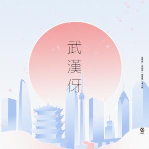 อัลบัม 武漢伢（五四版） ศิลปิน 朱一龙