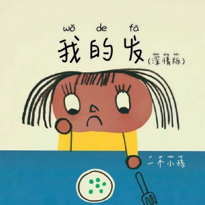 Listen to 我的发(深情版) song with lyrics from 一个小孩