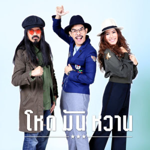 ดาวน์โหลดและฟังเพลง แล้วแต่ความรัก พร้อมเนื้อเพลงจาก โหด มัน หวาน