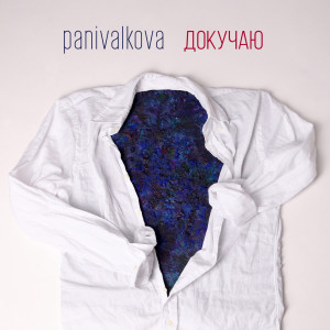 ดาวน์โหลดและฟังเพลง Докучаю (Radio Edit) พร้อมเนื้อเพลงจาก Panivalkova