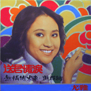 Listen to 送君情淚 song with lyrics from You Ya (尤雅)