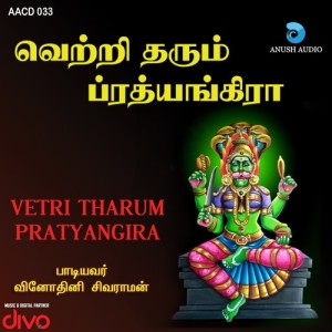 收聽Senkathirvanan的Pratyangira Potri歌詞歌曲